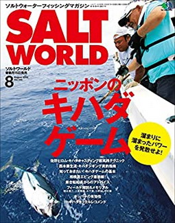 [雑誌] SALT WORLD (ソルトワールド) 2020年08月号
