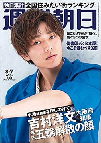 [雑誌] 週刊朝日 2020年08月07号 [Weekly Asahi 2020-08-07]