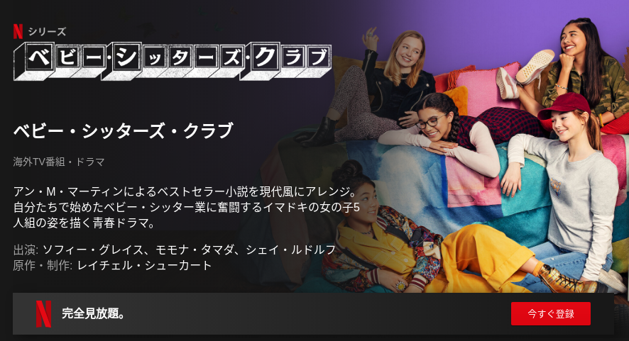[ドラマ] ベビー・シッターズ・クラブ 第1シーズン 全10話 (2020) (WEBRIP)