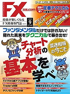 [雑誌] FX攻略.com 2020年09月号