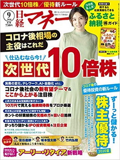 [雑誌] 日経マネー 2020年09月号