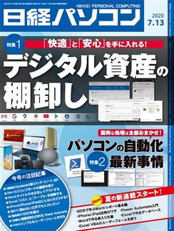 [雑誌] 日経パソコン 2020年07月13日号