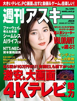 [雑誌] 週刊アスキーNo.1290 (2020年7月7日発行)
