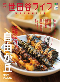 [雑誌] 世田谷ライフmagazine No.74
