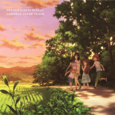 [Album] TVアニメ『のんのんびより りぴーと』オリジナルサウンドトラック [FLAC + MP3 320 / CD]