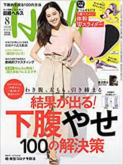 [雑誌] 日経ヘルス 2020年08月号