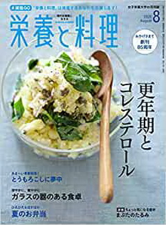 [雑誌] 栄養と料理 2020年08月号