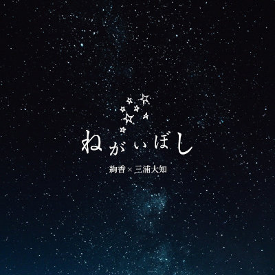 [Single] 絢香x三浦大知 – ねがいぼし [FLAC 24bit / WEB]