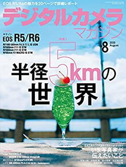 [雑誌] デジタルカメラマガジン 2020年08月号