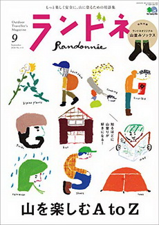 [雑誌] ランドネ 2020年09月号