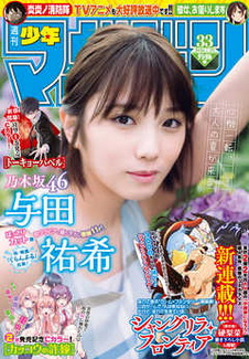 [雑誌] 週刊少年マガジン 2020年33号