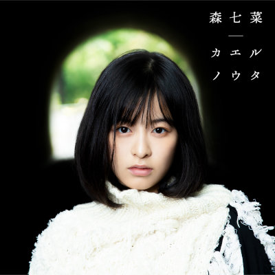 [Album] 森七菜 (Nana Mori) – カエルノウタ [FLAC 24bit + MP3 320 / WEB]