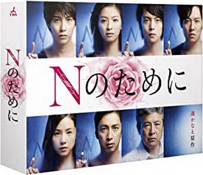 [ドラマ] Nのために Blu-ray BOX (2014) (BDMV)