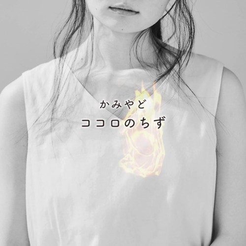 [Single] ひらがなかみやど (HIRAGANA KAMIYADO) – ココロのちず [FLAC + AAC 256 / WEB] [2020.06.05]