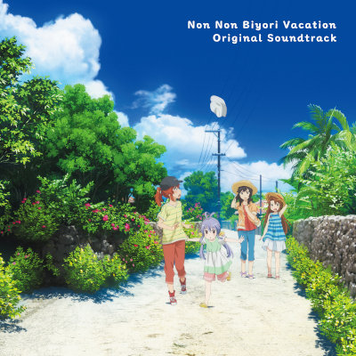 [Album] 『劇場版 のんのんびより ばけーしょん』オリジナルサウンドトラック [MP3 320 / WEB]