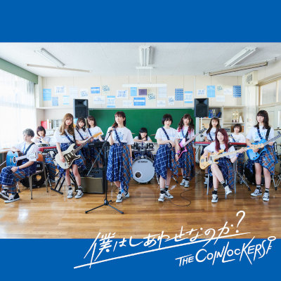 [Single] ザ・コインロッカーズ (THE COINLOCKERS) – 僕はしあわせなのか? [MP3 320 / WEB]