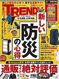 [雑誌] 日経トレンディ 2020年08月号