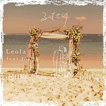 [Single] レオラ – ふたり feat.JAY’ED (2020.07.07/MP3/RAR)