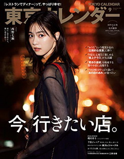 [雑誌] 東京カレンダー 2020年09月号