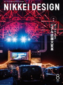 [雑誌] 日経デザイン 2020年08月号