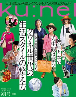 [雑誌] Ku：nel (クウネル) 2020年09月号
