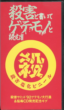 [TV-SHOW] V.A. – 「殺害と書いてゲテモノと読む!!」殺害サミット’９２ゲテモノ大行進&猛毒CD発売記念ギグ (1992.11.10) (VHSRIP)