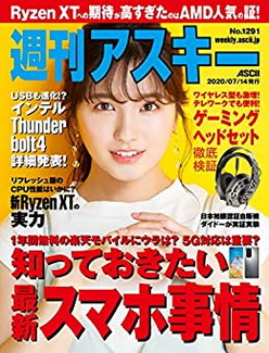 [雑誌] 週刊アスキーNo.1291 (2020年7月14日発行)