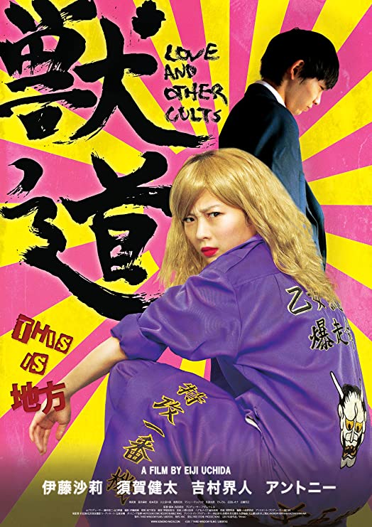 [MOVIES] 獣道 / LOVE & OTHER CULTS (2017) (BDREMUX)