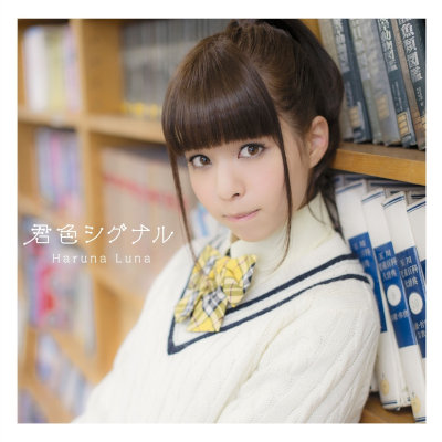 [Single] 春奈るな (Luna Haruna) – 君色シグナル [MP3 320 / WEB]