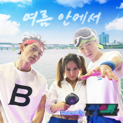 [Single] SSAK3 (싹쓰리) – In Summer [FLAC + MP3 320 / WEB]