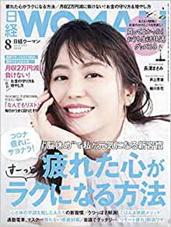 [雑誌] 日経ウーマン 2020年08月号