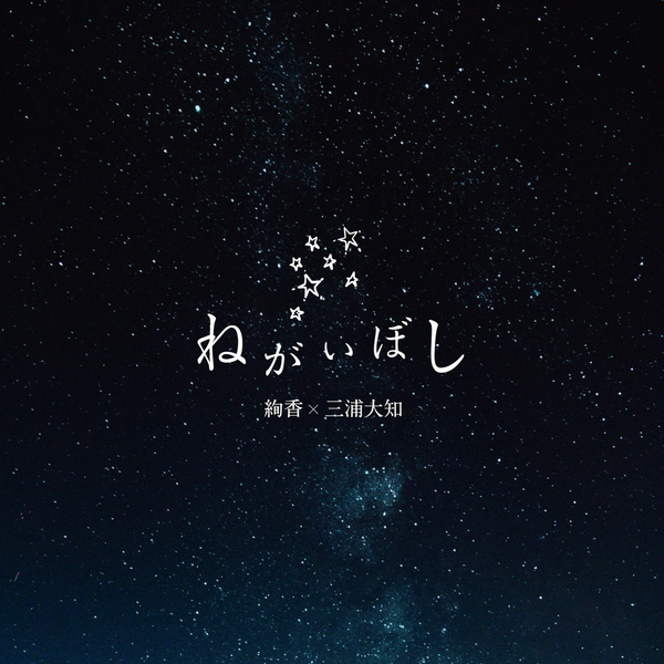 [Single] 絢香＆三浦大知 – ねがいぼし (2020.07.07/MP3/RAR)