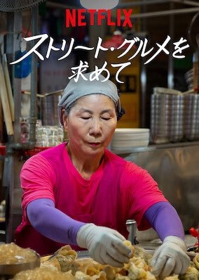 [ドラマ] ストリート・グルメを求めて: ラテンアメリカ 第1シーズン 全6話 (2020) (WEBRIP)