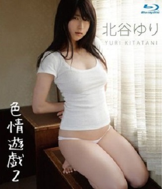 KBD-017 北谷ゆり – 色情遊戯2