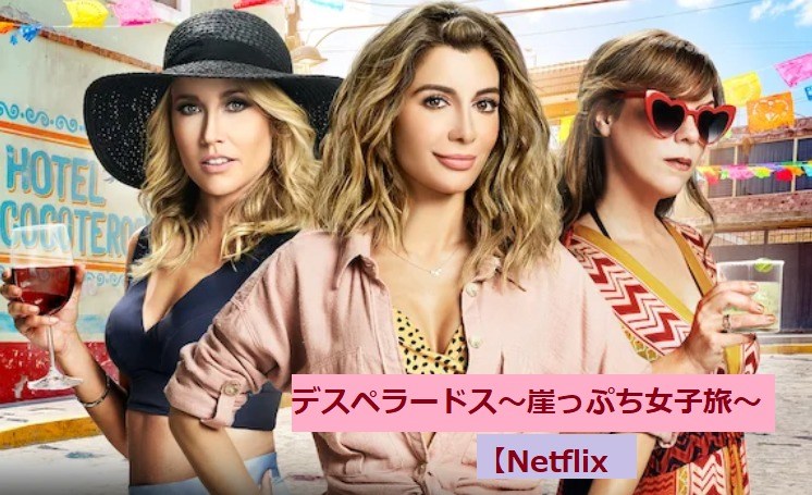 [MOVIES] デスペラードス 〜崖っぷち女子旅〜 (2020) (WEBRIP)