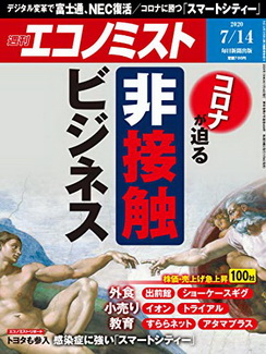 [雑誌] 週刊エコノミスト 2020年07月14日号