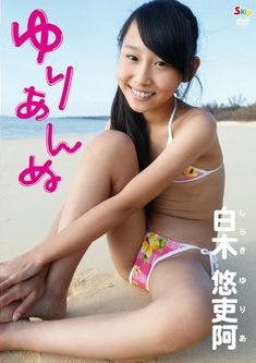 [DVDRIP] 白木悠吏阿 ゆりあんぬ [SBKD-0072] 2013.02.27