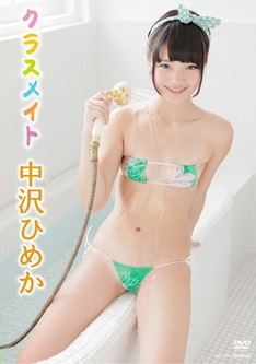 [DVDRIP] 中沢ひめか クラスメイト [TSDV-41599] 2013.12.20