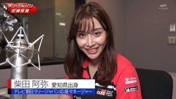 [TV-Variety] 200715 ラリージャパン応援宣言 (元SKE48 柴田阿弥)