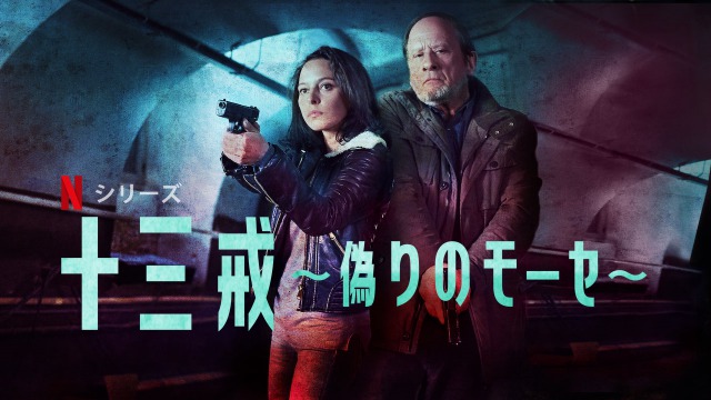 [ドラマ] 十三戒 〜偽りのモーセ〜 第1シーズン 全13話 (2020) (WEBRIP)