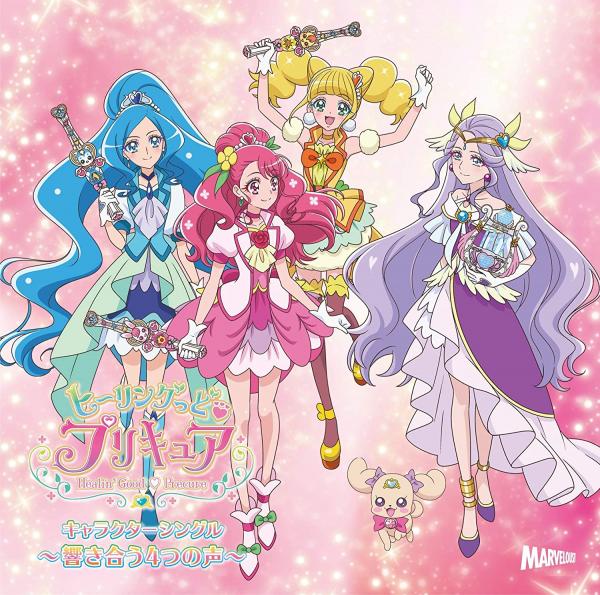 [Single] ヒーリングっど♥プリキュア キャラクターシングル 〜響き合う4つの声〜 (2020.07.22/MP3/RAR)