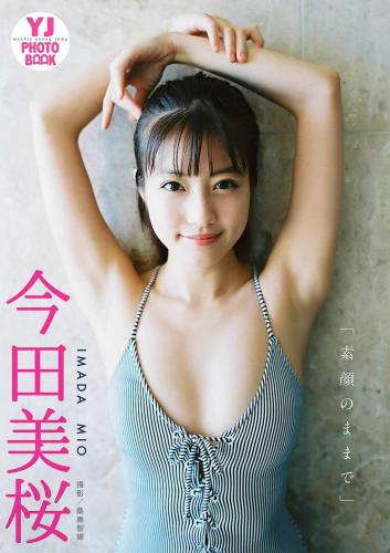 [YJ Digital Photobook] Mio Imada 今田美桜 Photobook Just the way you Are 素顔のままで (2018.11.01)