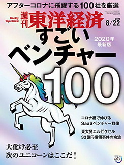 [雑誌] 週刊東洋経済 2020年 8/22号