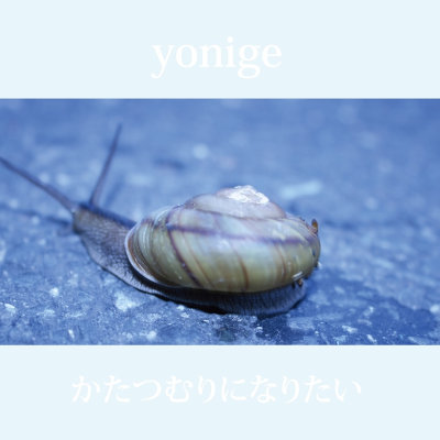 [Single] yonige – かたつむりになりたい [FLAC + MP3 320 / CD]