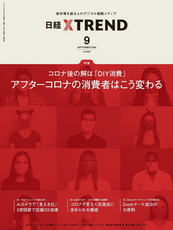 [雑誌] 日経クロストレンド 2020年09月号