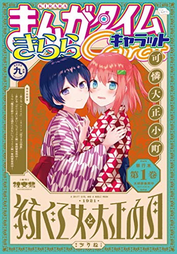 [雑誌] まんがタイムきららキャラット 2020年09月号