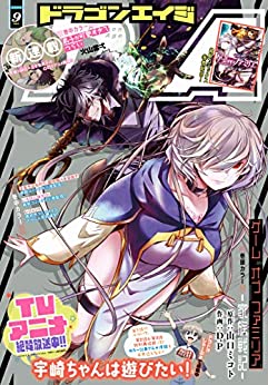 [雑誌] ドラゴンエイジ 2020年09月号