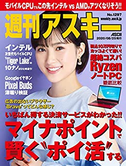 [雑誌]  週刊アスキー 2020年08月25日 [Weekly Ascii 2020-08-25]