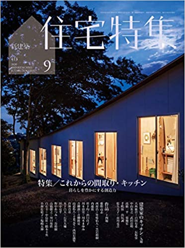 [雑誌] 新建築住宅特集 2020年09月 [Shinkenchiku Jutaku Tokushu 2020-09]