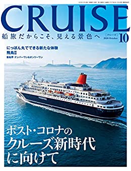 [雑誌] CRUISE 2020年10月号
